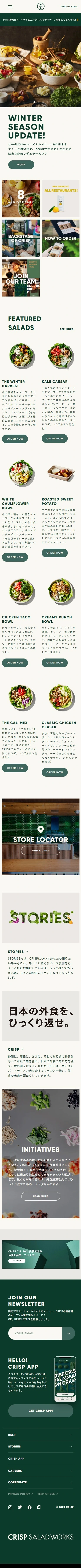 クリスプ・サラダワークス