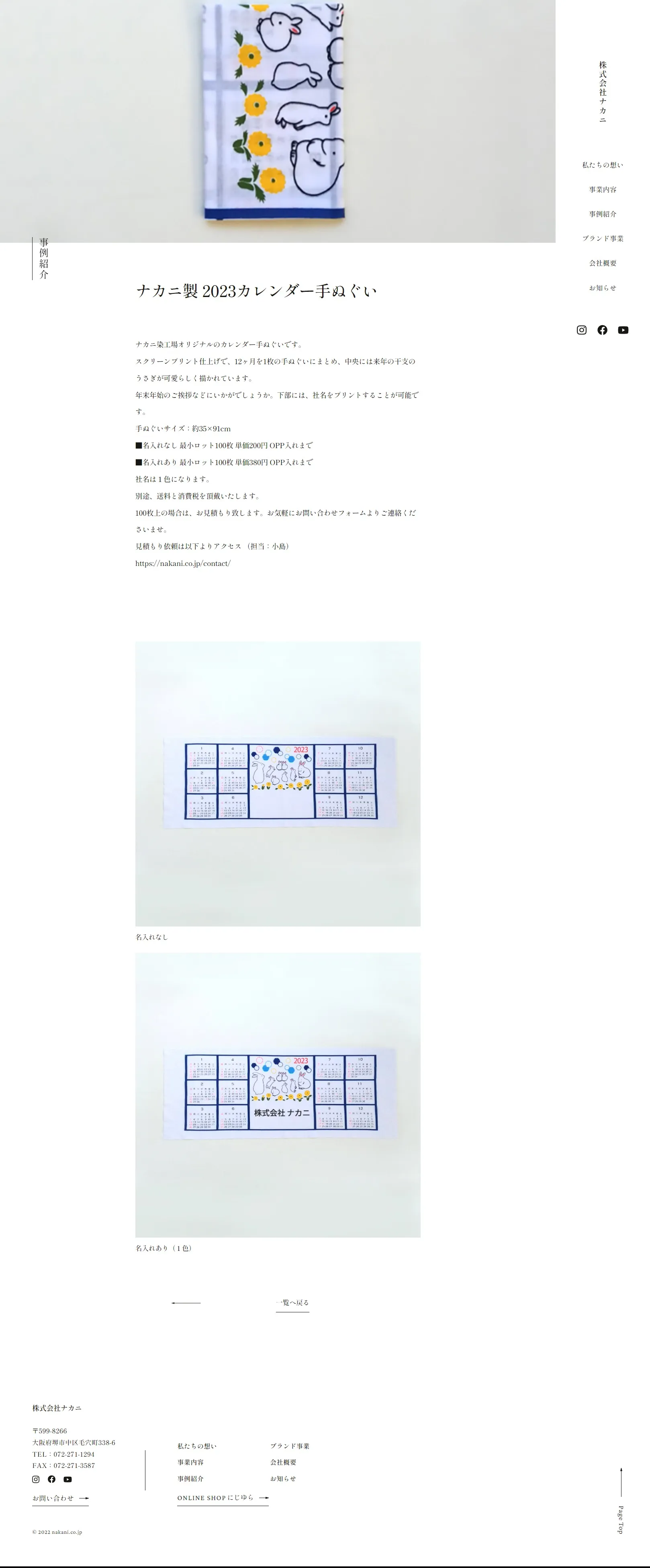 株式会社ナカニ