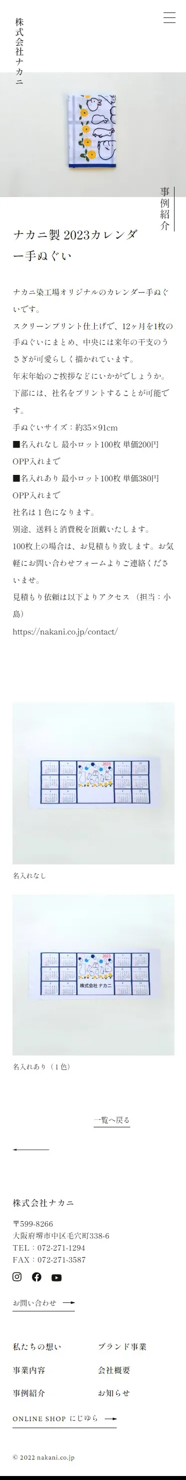 株式会社ナカニ