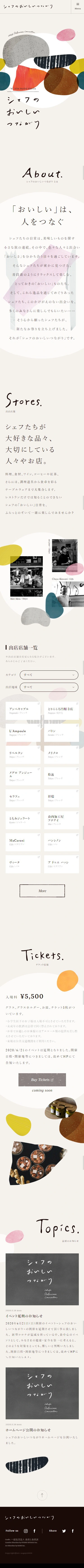 シェフのおいしいつながり