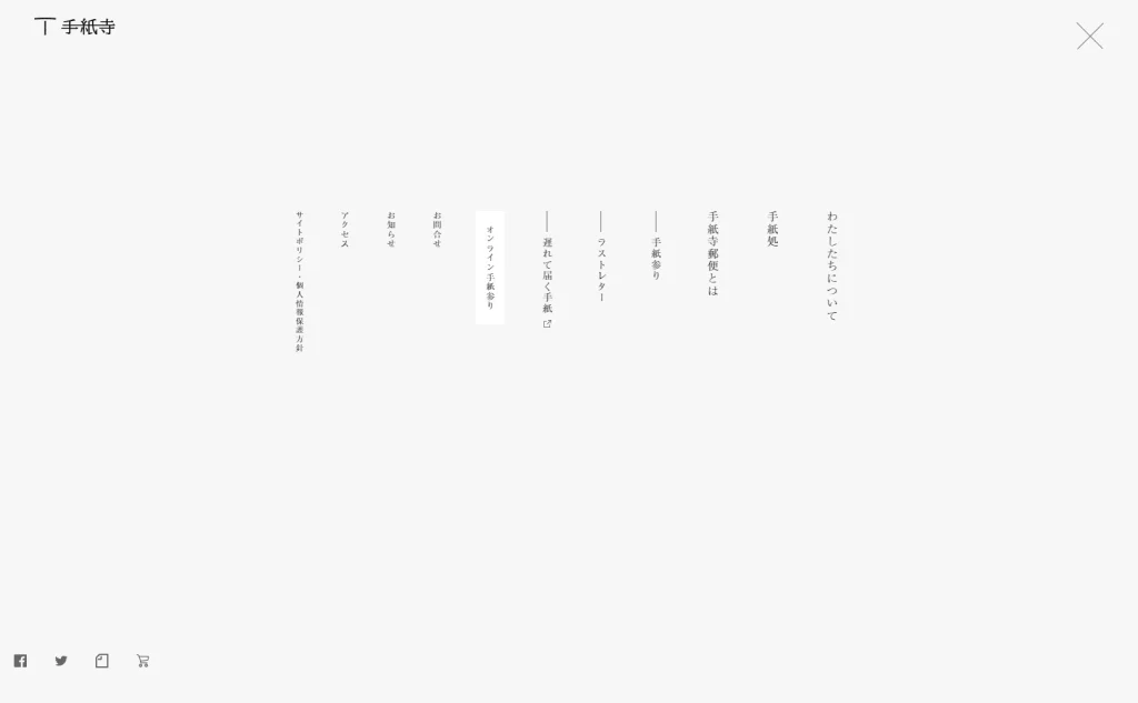 手紙寺