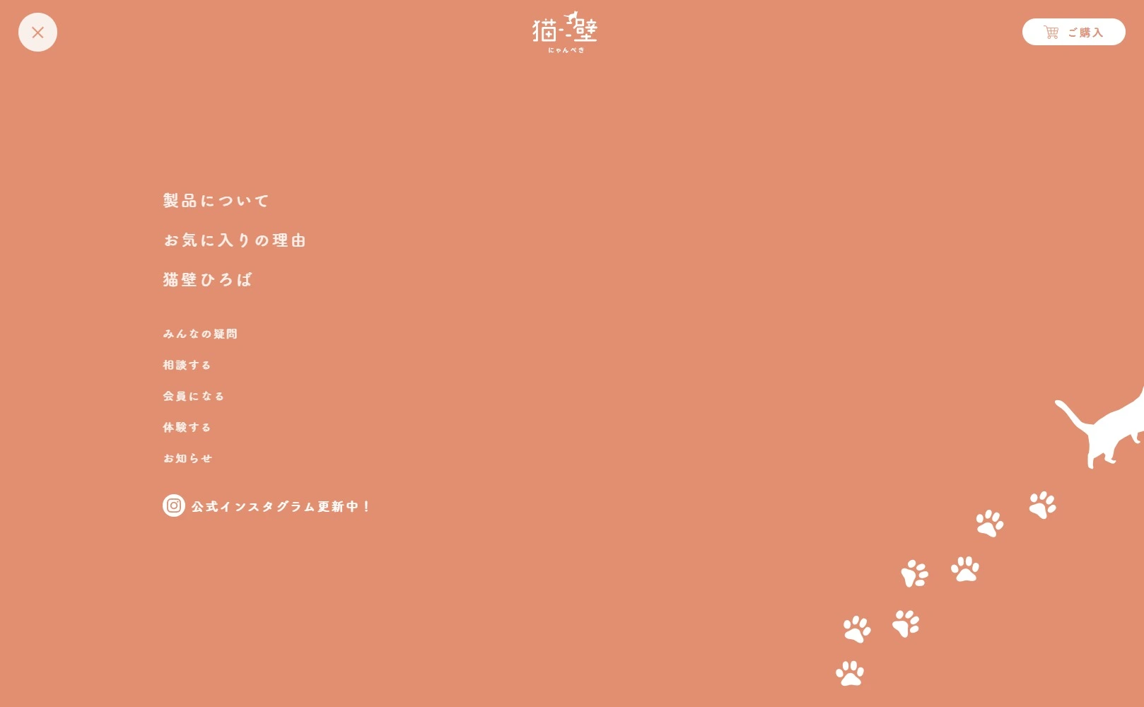 猫壁（にゃんぺき）