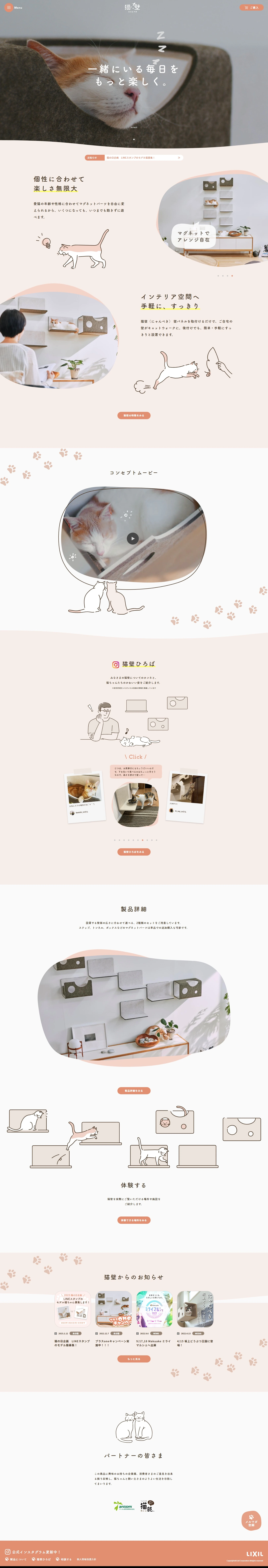 猫壁（にゃんぺき）