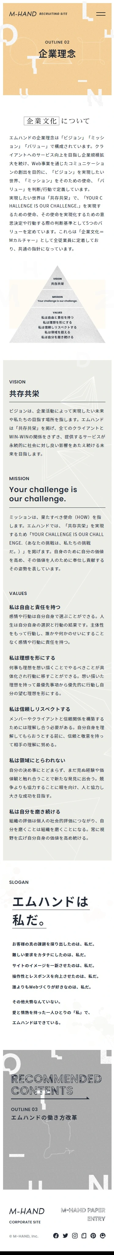 株式会社エムハンド RECRUITING SITE