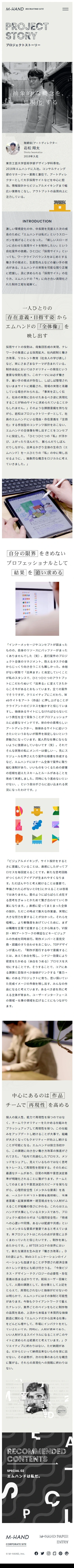 株式会社エムハンド RECRUITING SITE