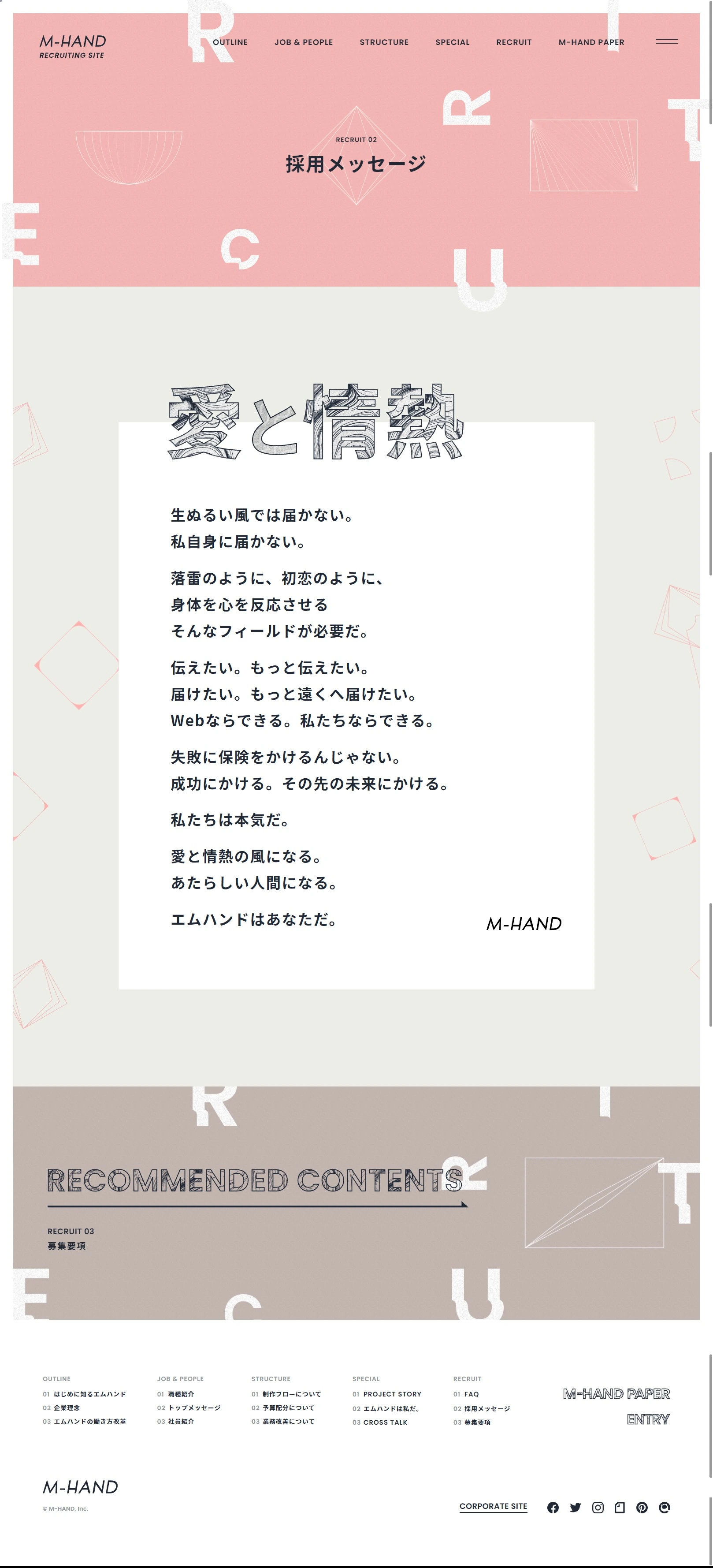 株式会社エムハンド RECRUITING SITE